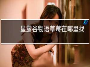 星露谷物语草莓在哪里找