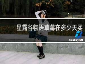 星露谷物语草莓在多少天买