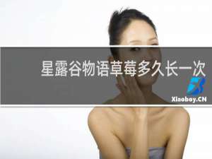 星露谷物语草莓多久长一次