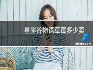 星露谷物语草莓多少卖