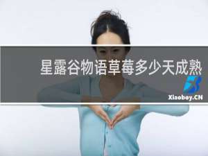 星露谷物语草莓多少天成熟