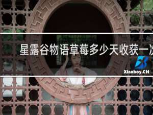 星露谷物语草莓多少天收获一次