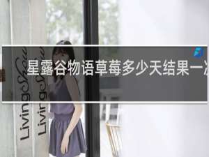 星露谷物语草莓多少天结果一次