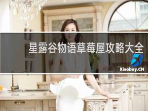 星露谷物语草莓屋攻略大全