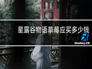 星露谷物语草莓应买多少钱
