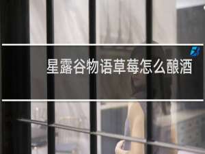 星露谷物语草莓怎么酿酒