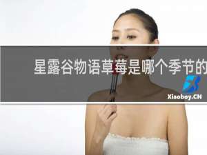 星露谷物语草莓是哪个季节的