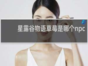 星露谷物语草莓是哪个npc