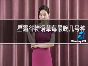 星露谷物语草莓最晚几号种