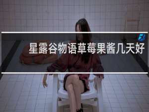 星露谷物语草莓果酱几天好