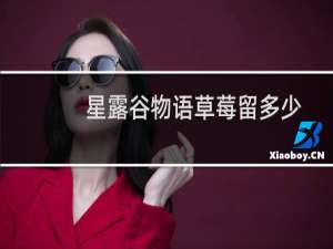 星露谷物语草莓留多少