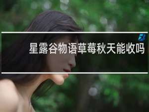 星露谷物语草莓秋天能收吗