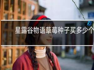 星露谷物语草莓种子买多少个