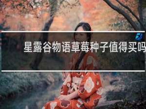 星露谷物语草莓种子值得买吗