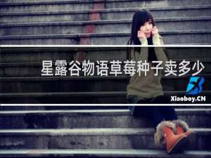 星露谷物语草莓种子卖多少