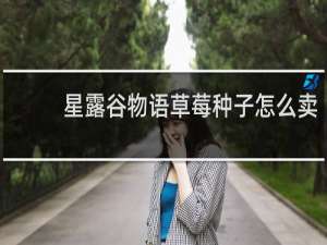 星露谷物语草莓种子怎么卖