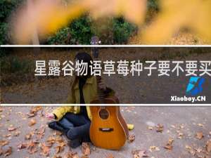 星露谷物语草莓种子要不要买