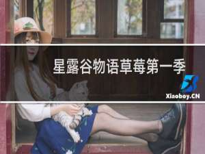 星露谷物语草莓第一季