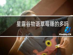 星露谷物语草莓赚的多吗