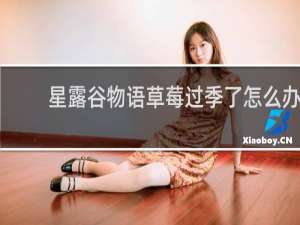 星露谷物语草莓过季了怎么办