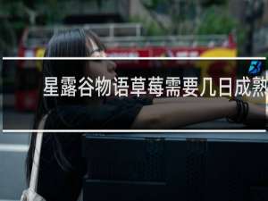 星露谷物语草莓需要几日成熟