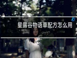 星露谷物语草配方怎么用
