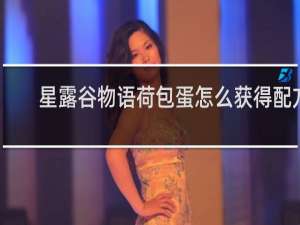 星露谷物语荷包蛋怎么获得配方