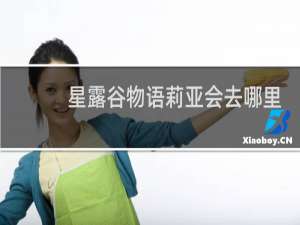 星露谷物语莉亚会去哪里