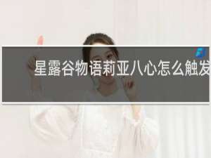 星露谷物语莉亚八心怎么触发