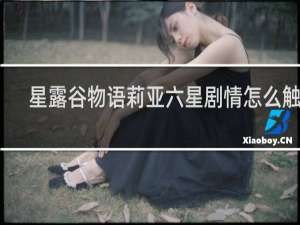 星露谷物语莉亚六星剧情怎么触发