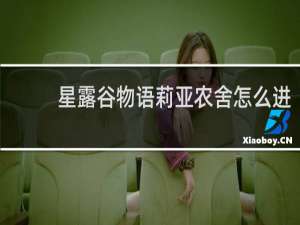 星露谷物语莉亚农舍怎么进