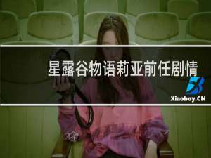 星露谷物语莉亚前任剧情