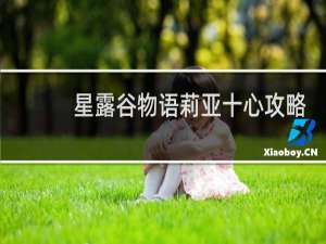 星露谷物语莉亚十心攻略