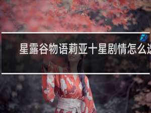 星露谷物语莉亚十星剧情怎么选