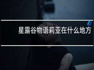 星露谷物语莉亚在什么地方