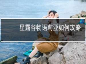 星露谷物语莉亚如何攻略