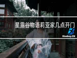 星露谷物语莉亚家几点开门