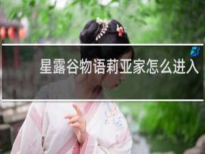 星露谷物语莉亚家怎么进入