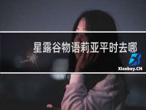 星露谷物语莉亚平时去哪