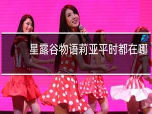 星露谷物语莉亚平时都在哪