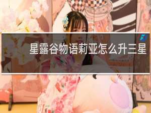 星露谷物语莉亚怎么升三星