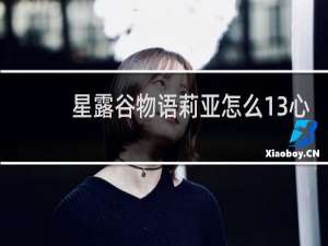 星露谷物语莉亚怎么13心