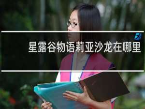 星露谷物语莉亚沙龙在哪里