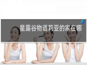星露谷物语莉亚的家在哪
