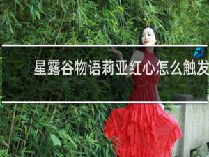星露谷物语莉亚红心怎么触发