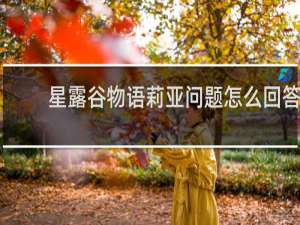 星露谷物语莉亚问题怎么回答