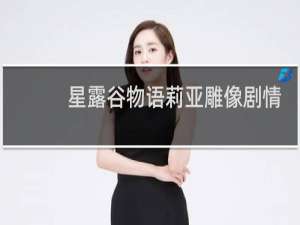 星露谷物语莉亚雕像剧情