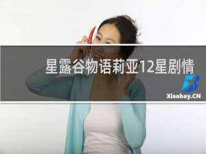 星露谷物语莉亚12星剧情