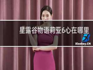 星露谷物语莉亚6心在哪里