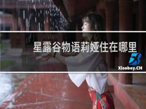 星露谷物语莉娅住在哪里
